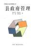县政府管理