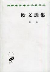 欧文选集 第一卷