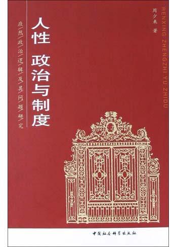 人性、政治与制度：应然政治逻辑及其问题研究