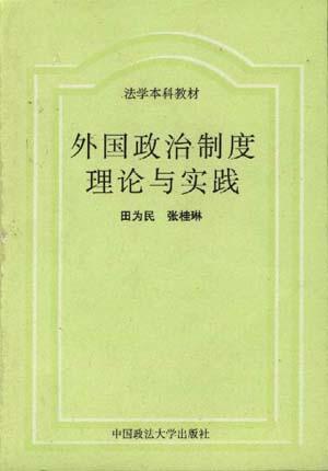 外国政治制度理论与实践