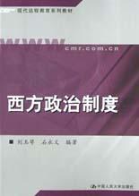 西方政治制度
