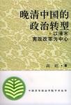 晚清中国的政治转型