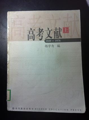 高考文献.上