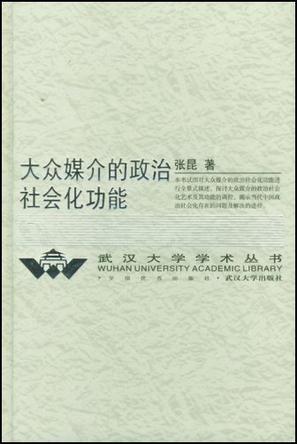 大众媒介的政治社会化功能