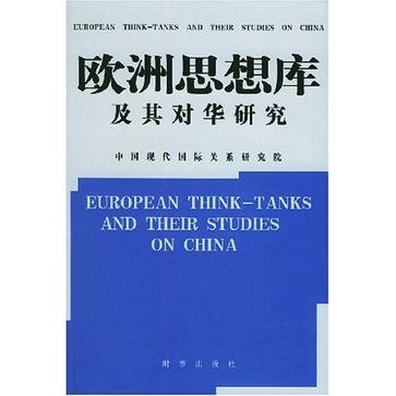 欧洲思想库及其对华研究