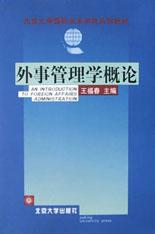 外事管理学概论