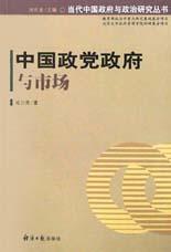 中国政党政府与市场