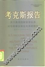 考克斯报告
