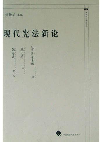 现代宪法新论