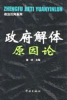 政府解体原因论