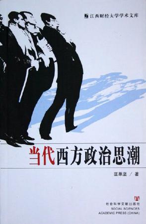当代西方政治思潮