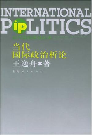 当代国际政治析论