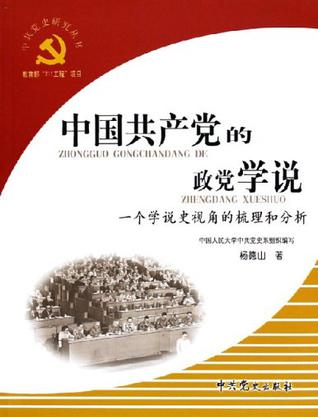 中国共产党的政党学说