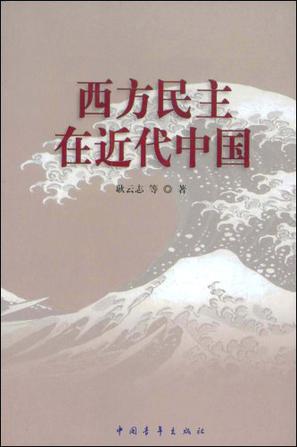 西方民主在近代中国