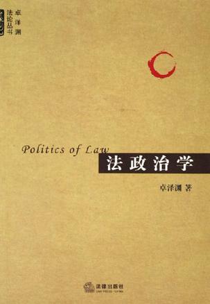 法政治学