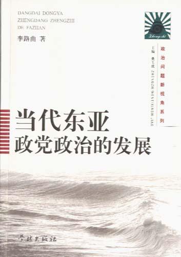 当代东亚政党政治的发展