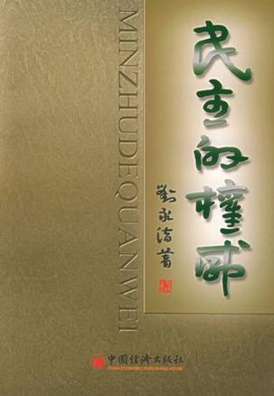 民主的权威