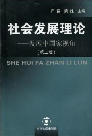社会发展理论