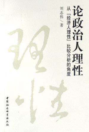 论政治人理性