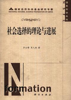 社会选择的理论与进展