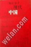 知识分子与现代中国