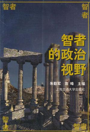 智者的政治视野