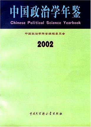 中国政治学年鉴2002
