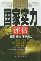 国家实力评估