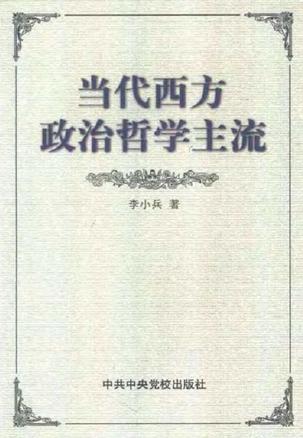 当代西方政治哲学主流
