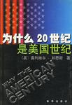 为什么20世纪是美国世纪