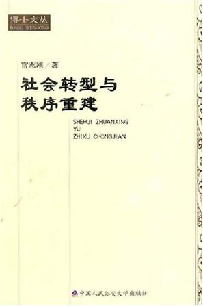 社会转型与秩序重建