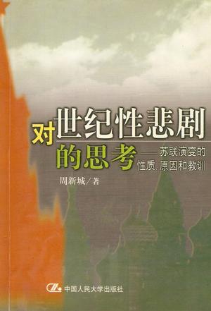 对世纪性悲剧的思考－苏联演变的性质、原因和教训