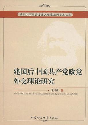 建国后中国共产党政党外交理论研究