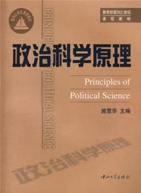 政治科学原理