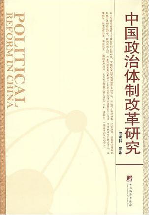 中国政治体制改革研究