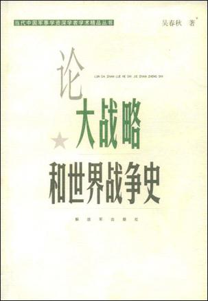 论大战略和世界战争史
