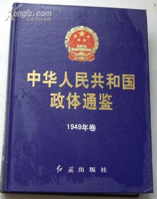 中华人民共和国政体通鉴-1949年卷
