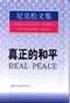 真正的和平