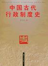 中国古代行政制度史