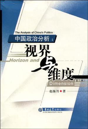 中国政治分析