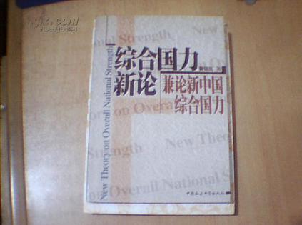 综合国力新论