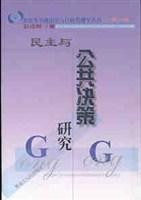 民主与公共决策研究