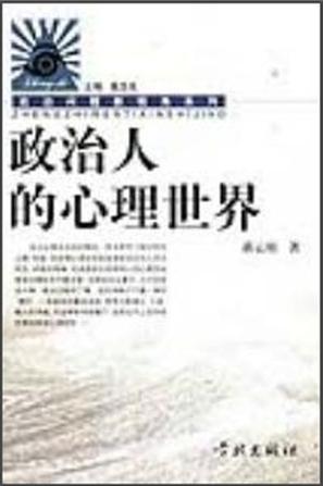 政治人的心理世界
