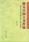 西方自由主义传统