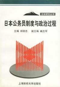 日本公务员制度与政治过程