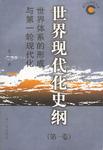 世界现代化史纲（第一卷）