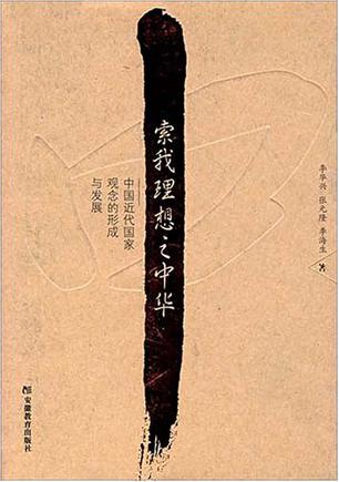 索我理想之中华