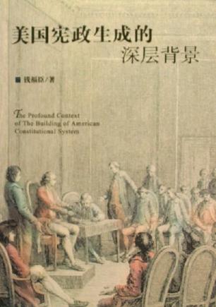 美国宪政生成的深层背景