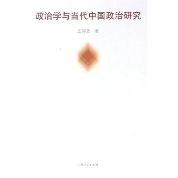 政治学与当代中国政治研究