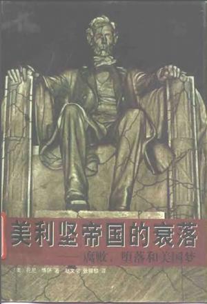 美利坚帝国的衰落